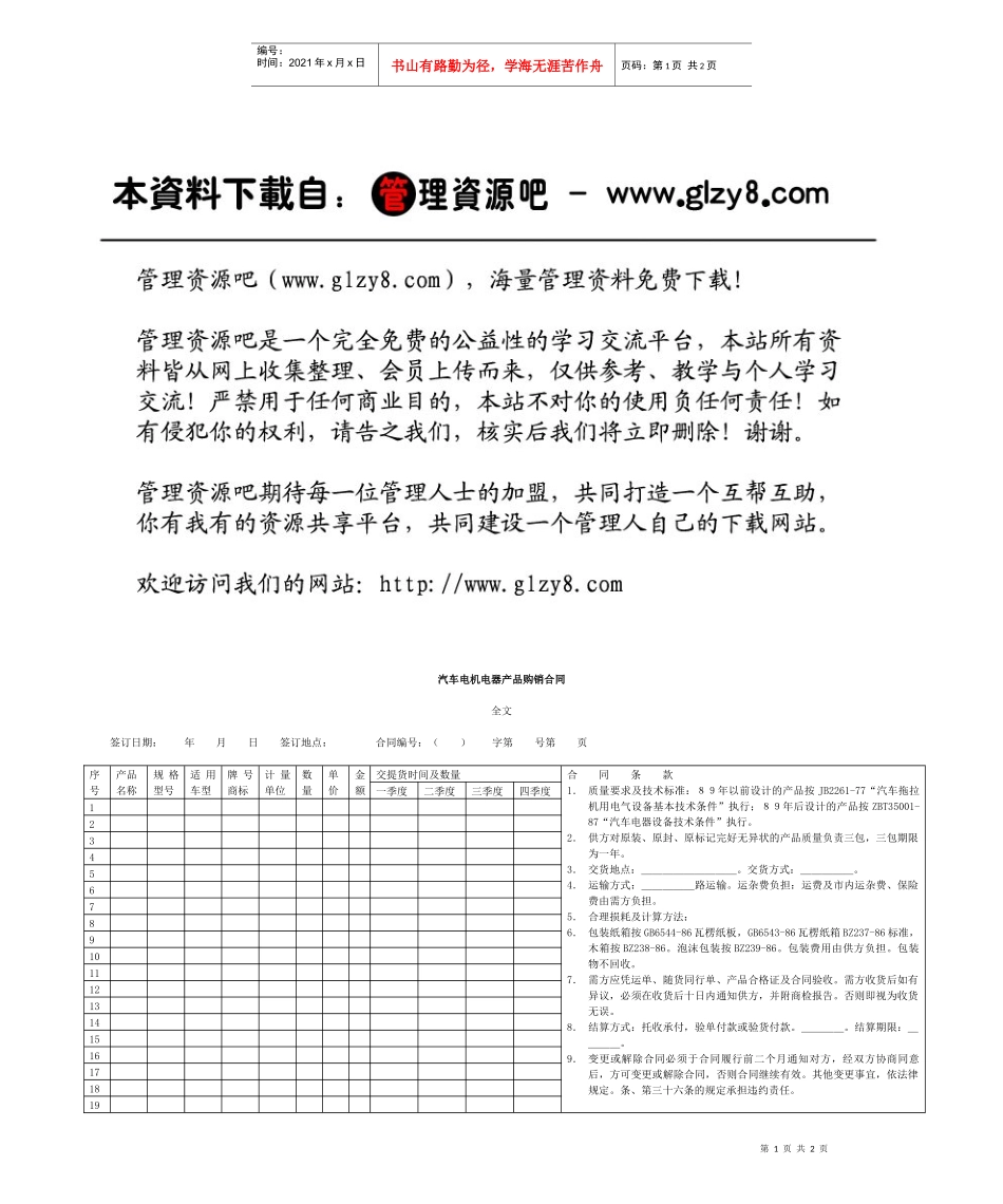 汽车电机电器产品购销合同_第1页