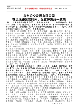 泉州公交发展有限公司营运线路运营时间、设置停靠站一