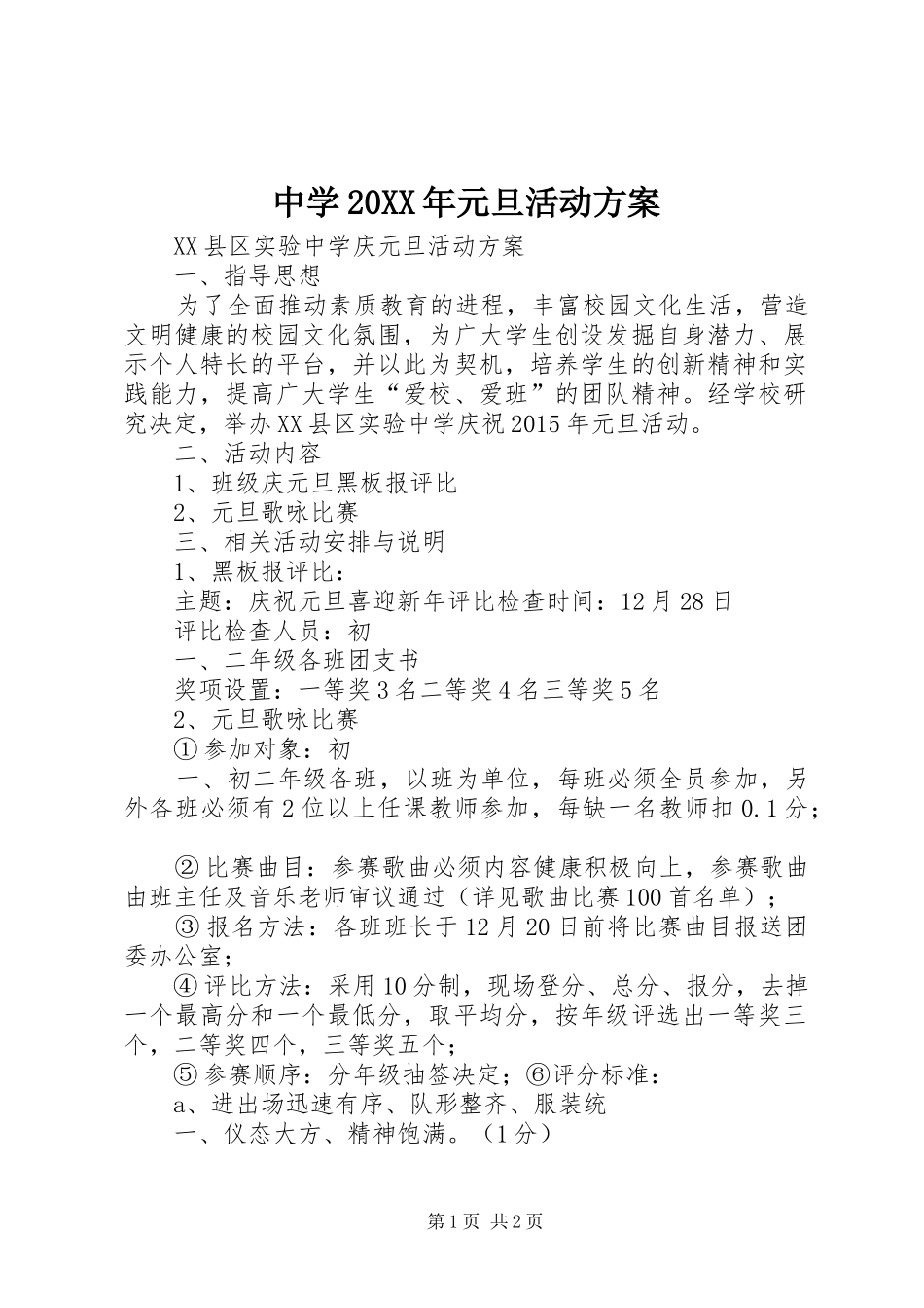中学20XX年元旦活动实施方案 (4)_第1页