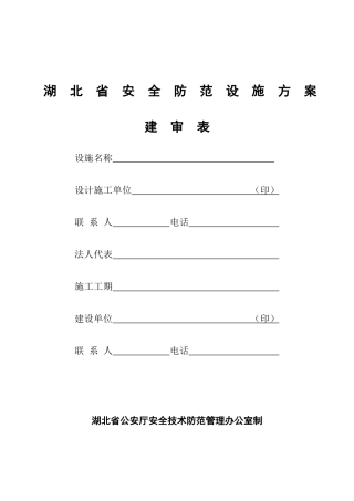 湖北省安全防范设施方案