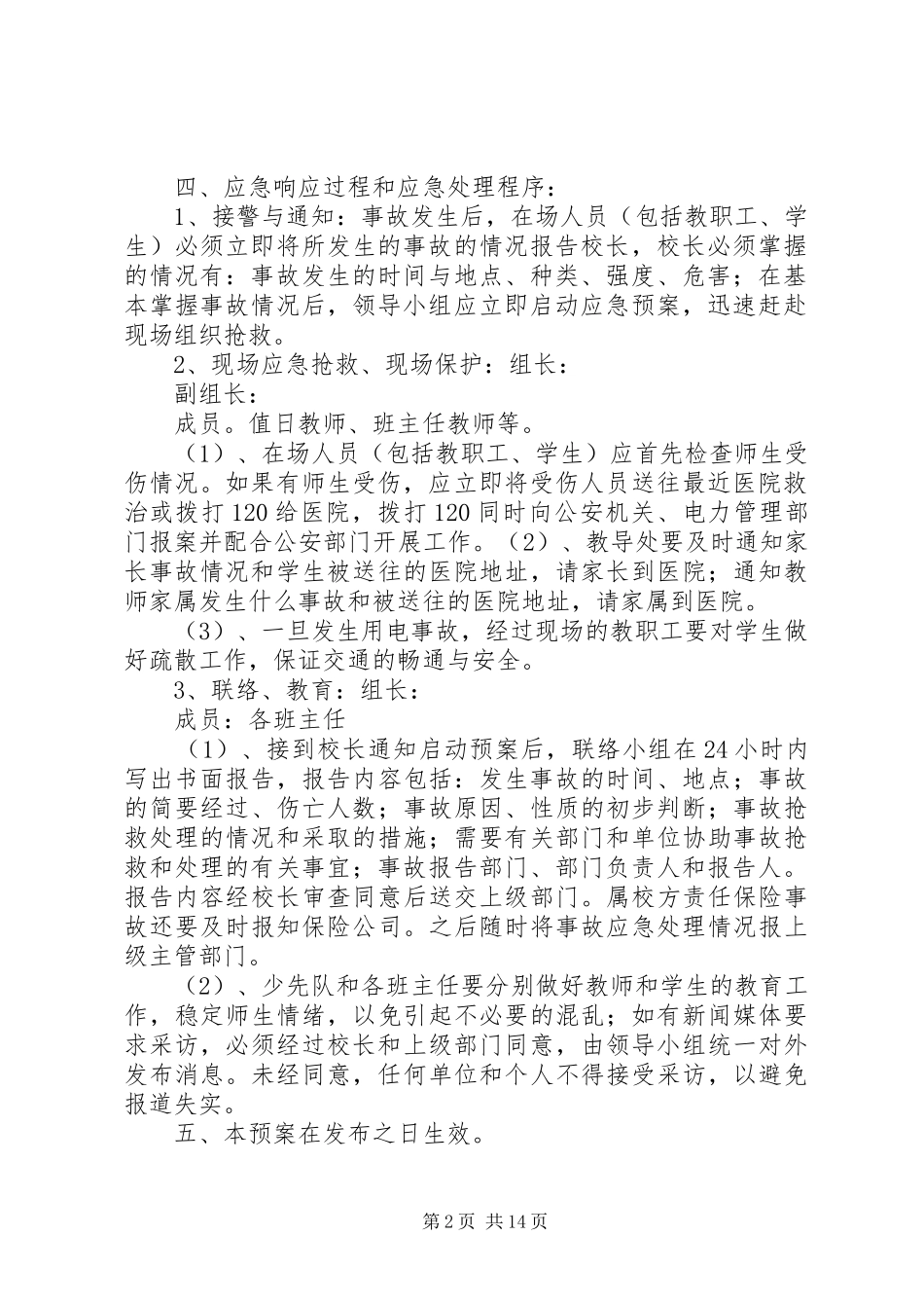 小学用电安全应急处置预案 _第2页