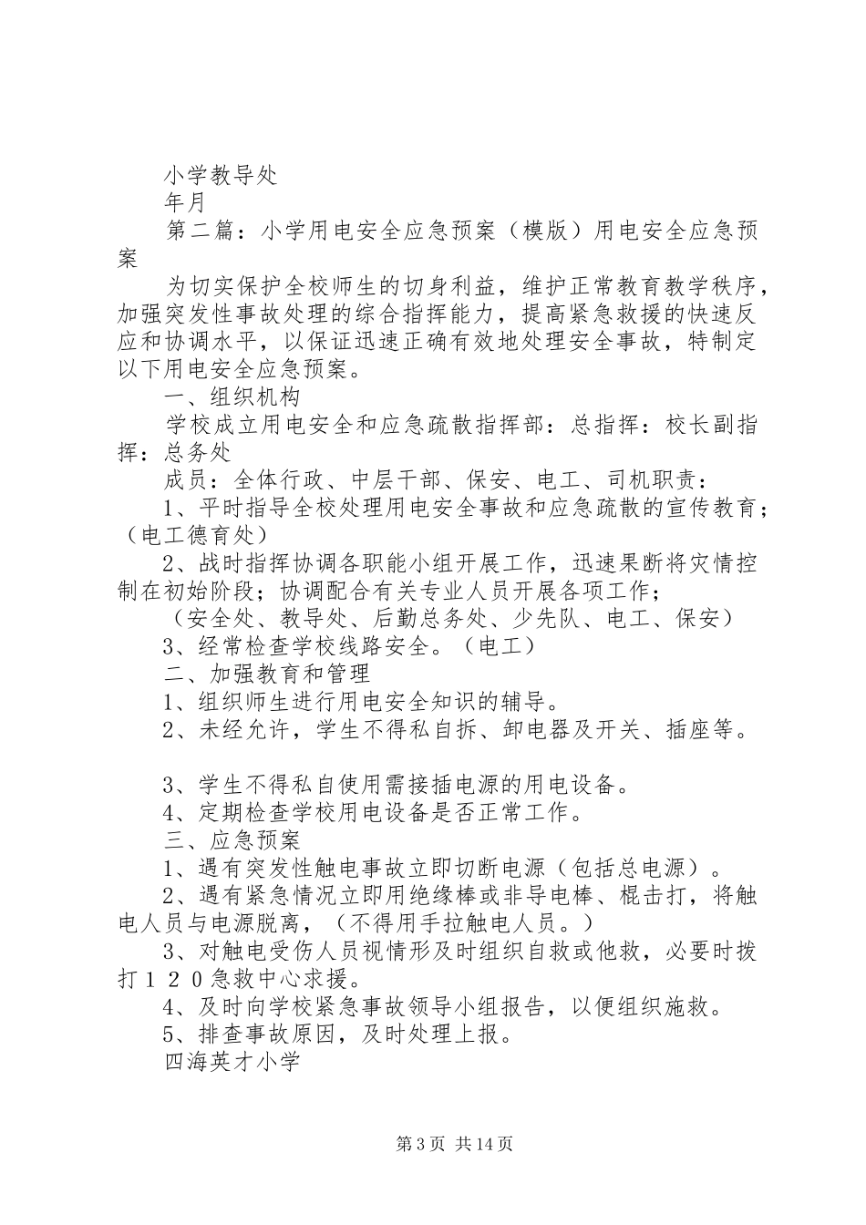 小学用电安全应急处置预案 _第3页