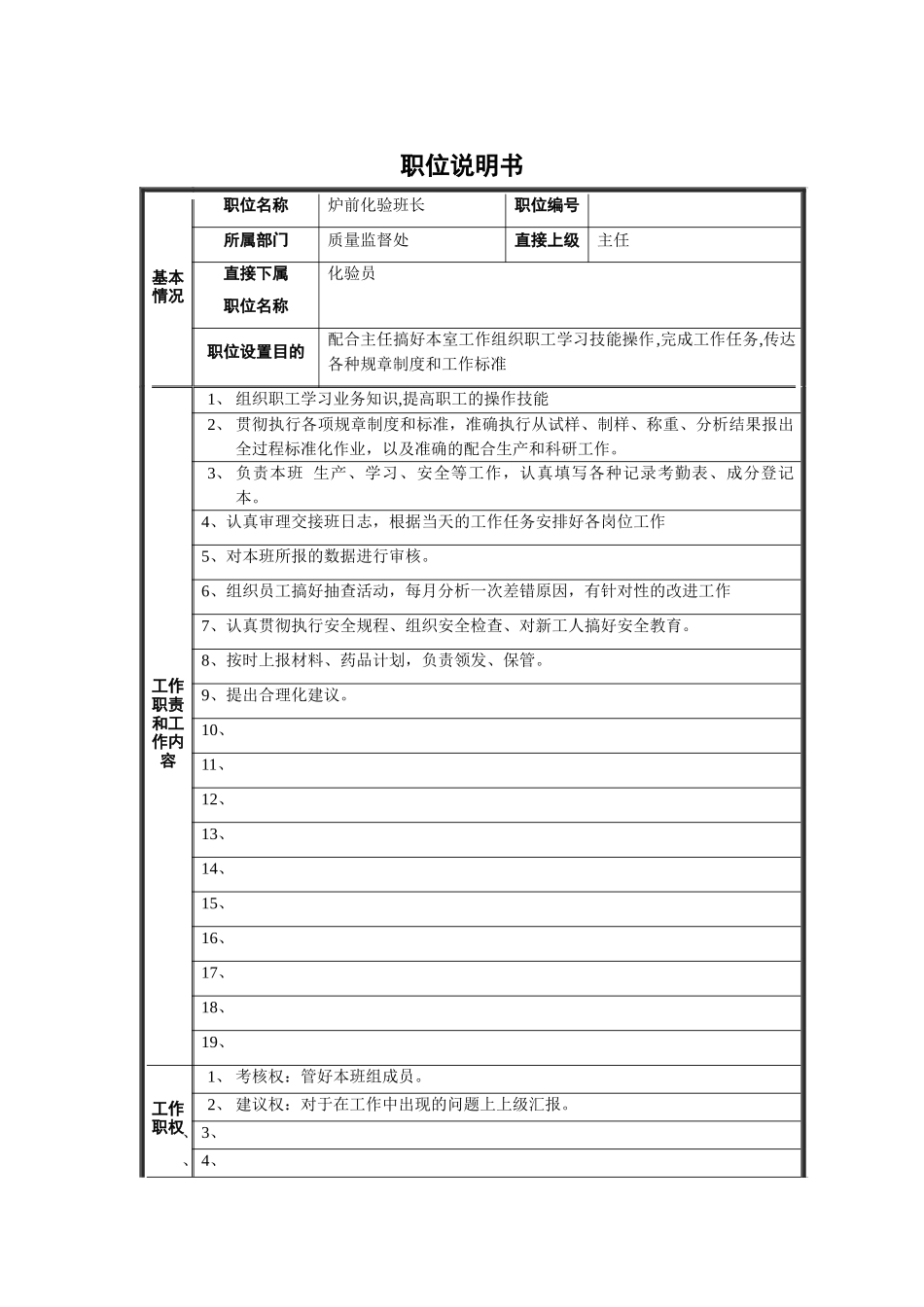 炉前化验班长职位说明书_第1页