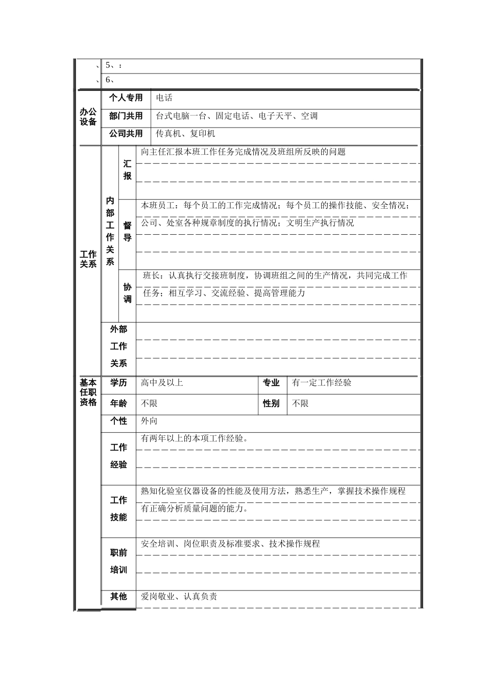 炉前化验班长职位说明书_第2页