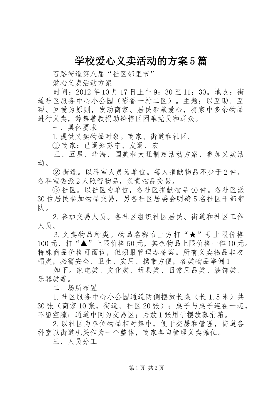 学校爱心义卖活动的实施方案5篇 _第1页