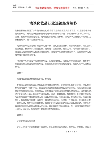 浅谈化妆品行业连锁经营趋势(doc7)(1)