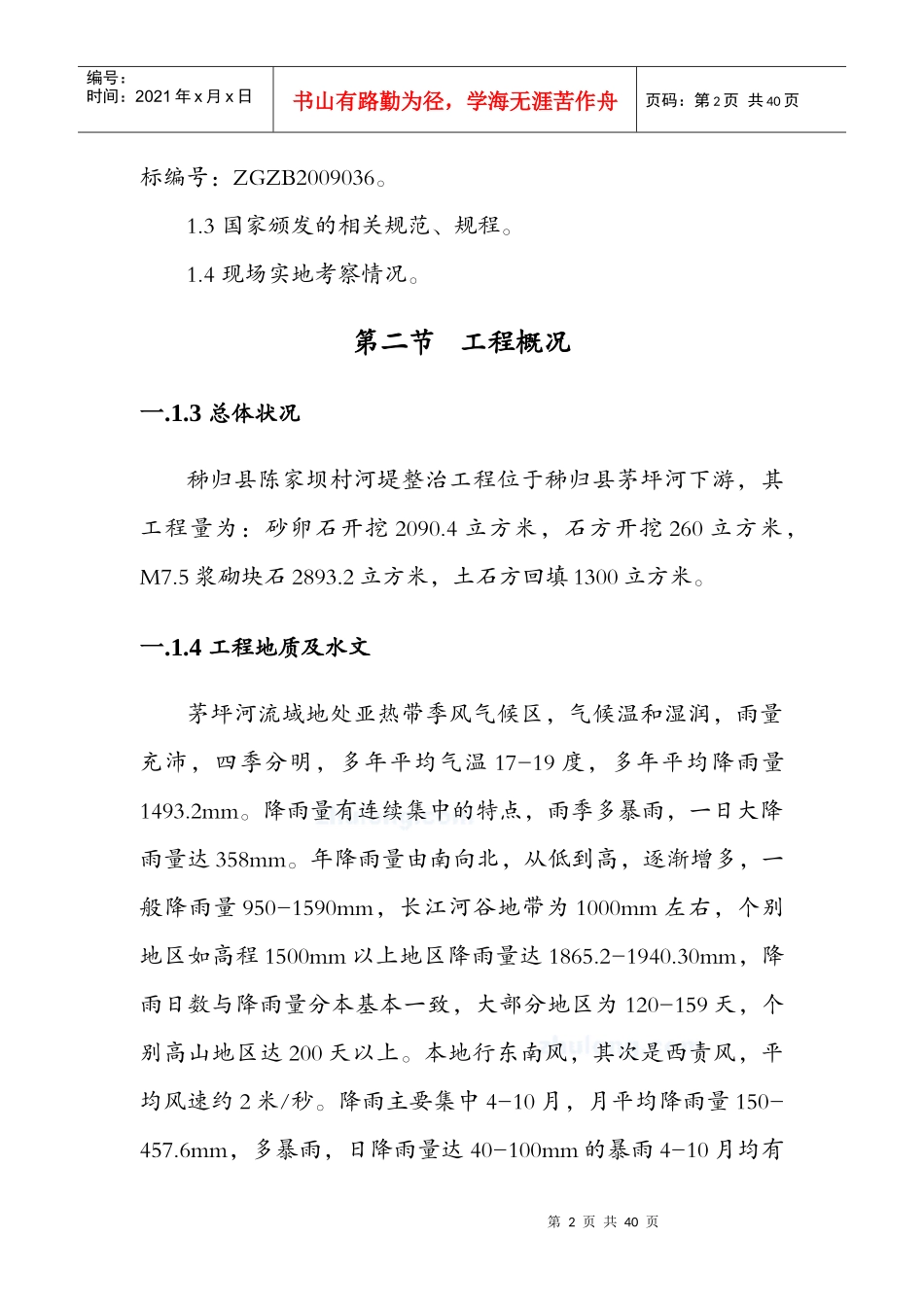 河堤施工组织设计_secret_第2页