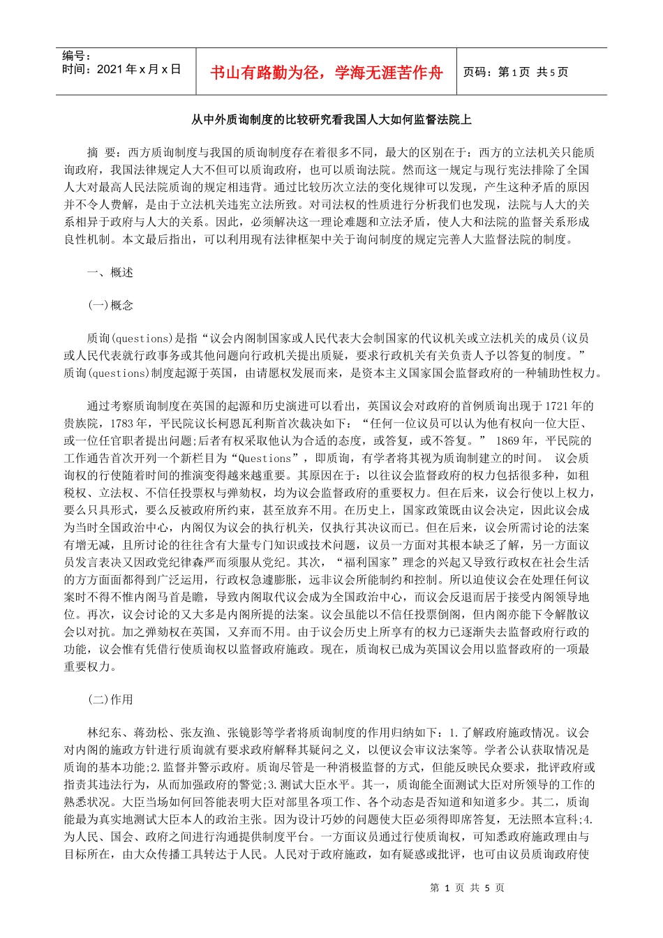 法院上从中外质询制度的比较研究看我国人大如何监督_第1页