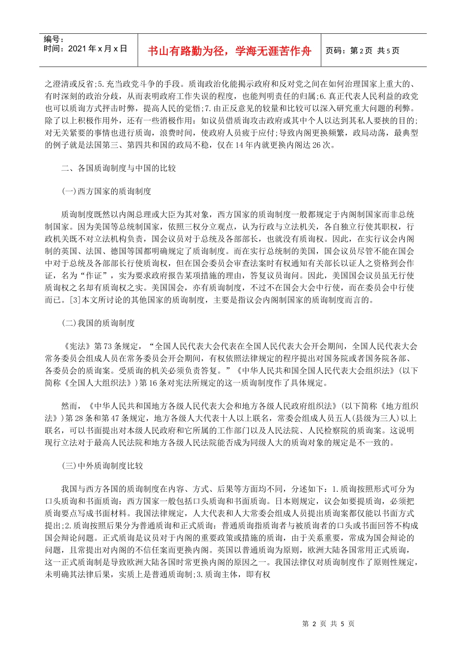 法院上从中外质询制度的比较研究看我国人大如何监督_第2页