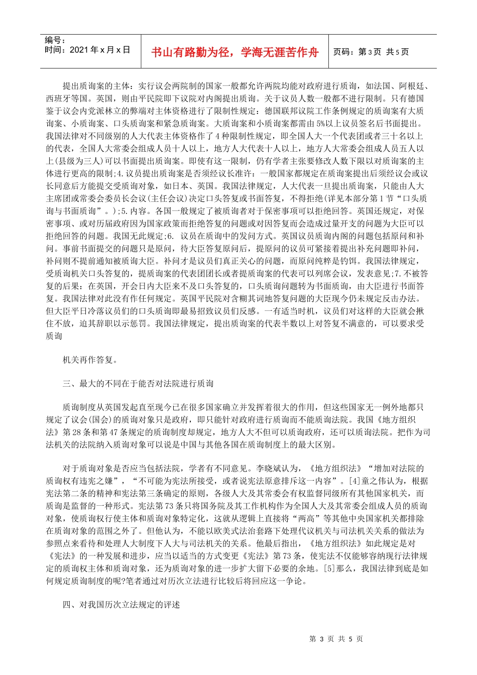 法院上从中外质询制度的比较研究看我国人大如何监督_第3页