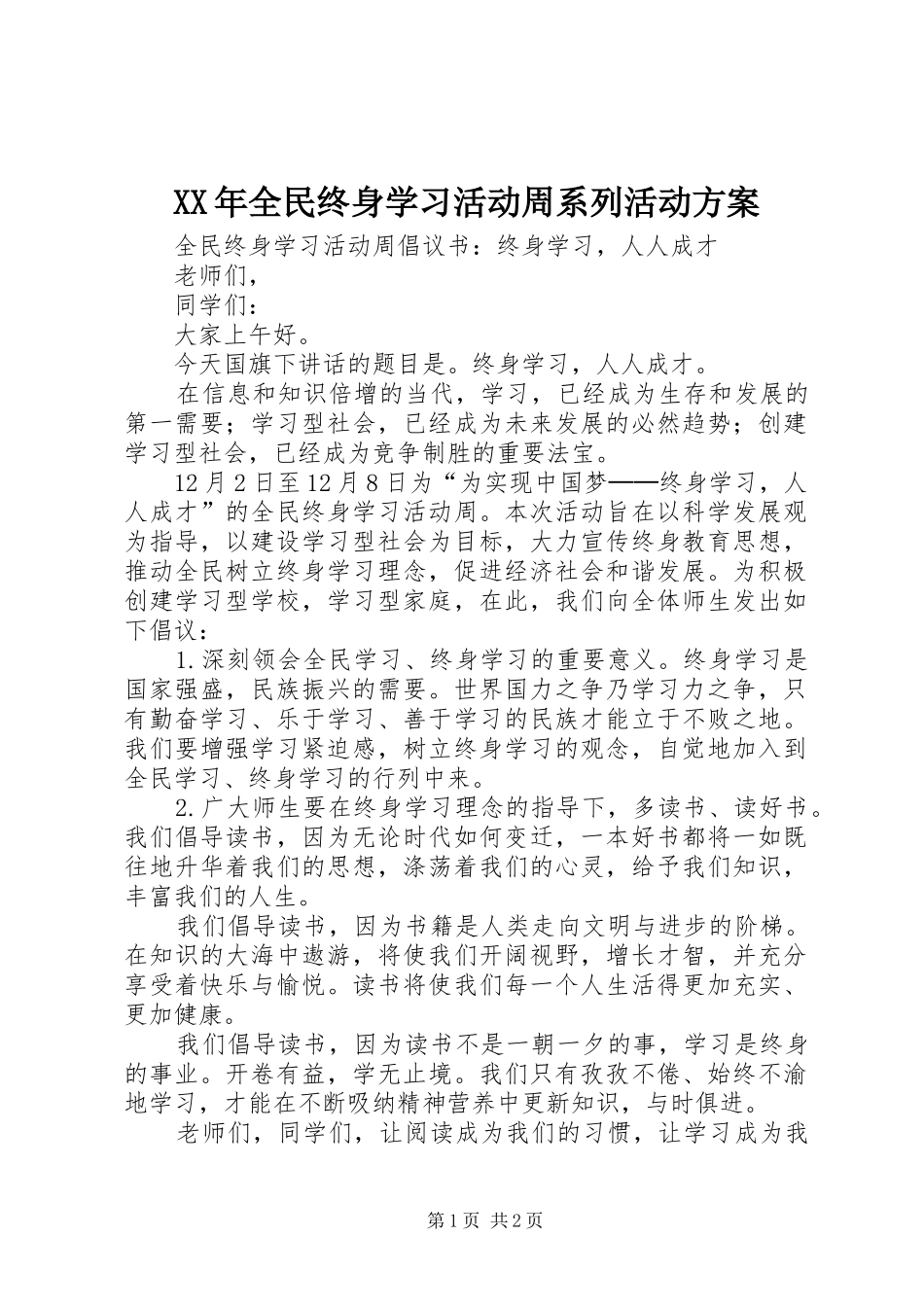 XX年全民终身学习活动周系列活动实施方案 _第1页