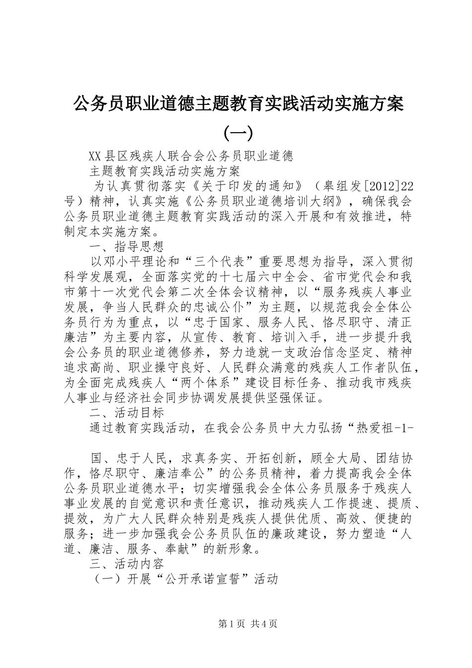 公务员职业道德主题教育实践活动方案(一) _第1页