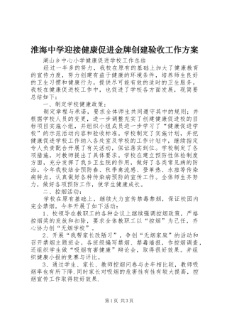 淮海中学迎接健康促进金牌创建验收工作实施方案 