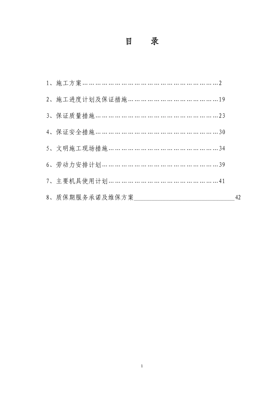 污水主管道建设施工组织设计_第1页