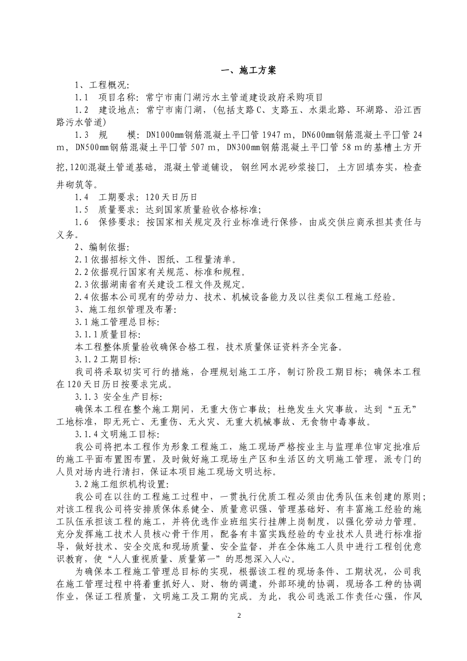 污水主管道建设施工组织设计_第2页
