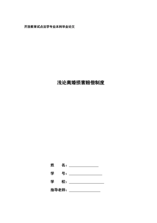 浅论离婚损害赔偿制度