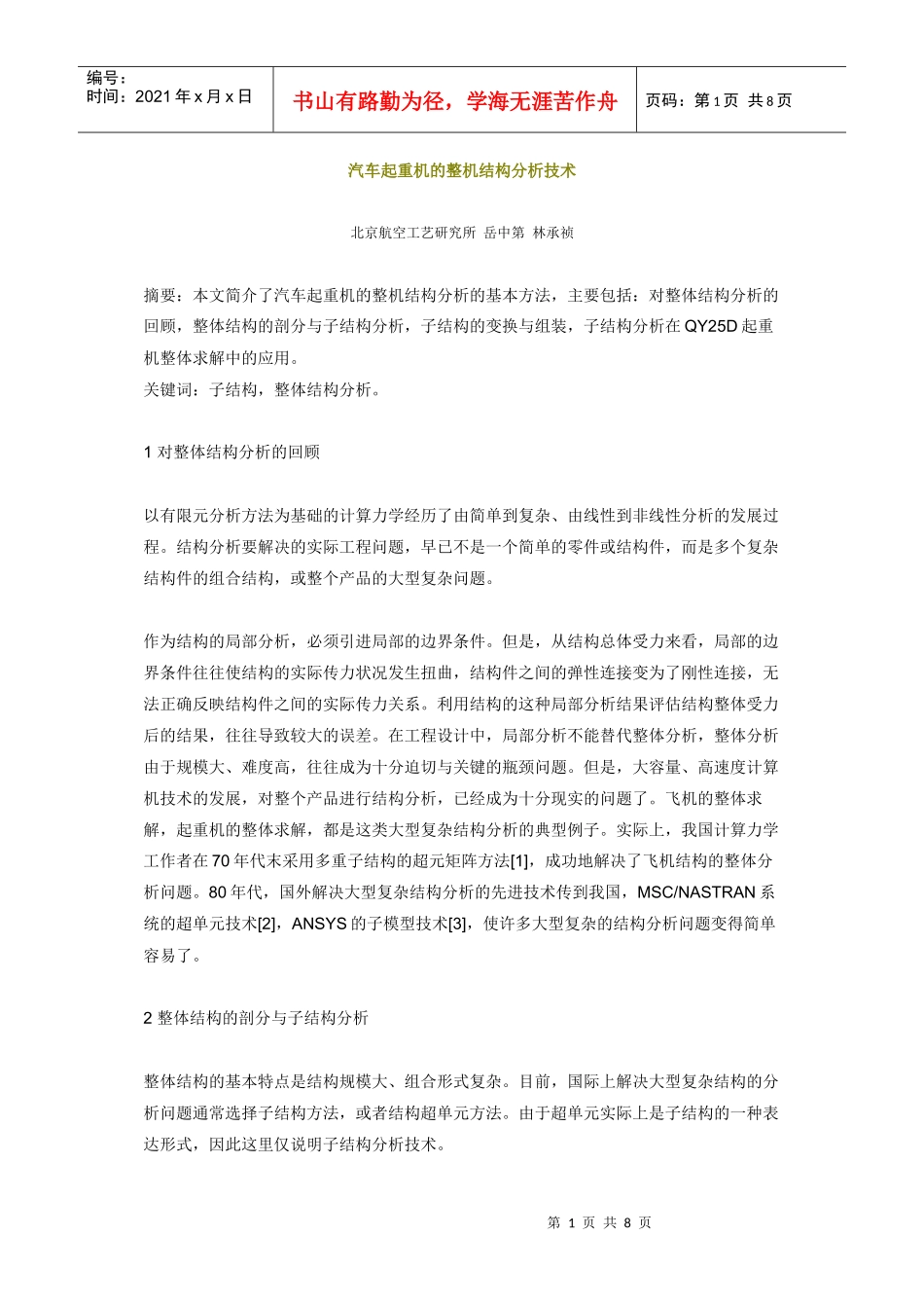 汽车起重机的整机结构分析技术_第1页