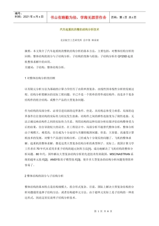 汽车起重机的整机结构分析技术