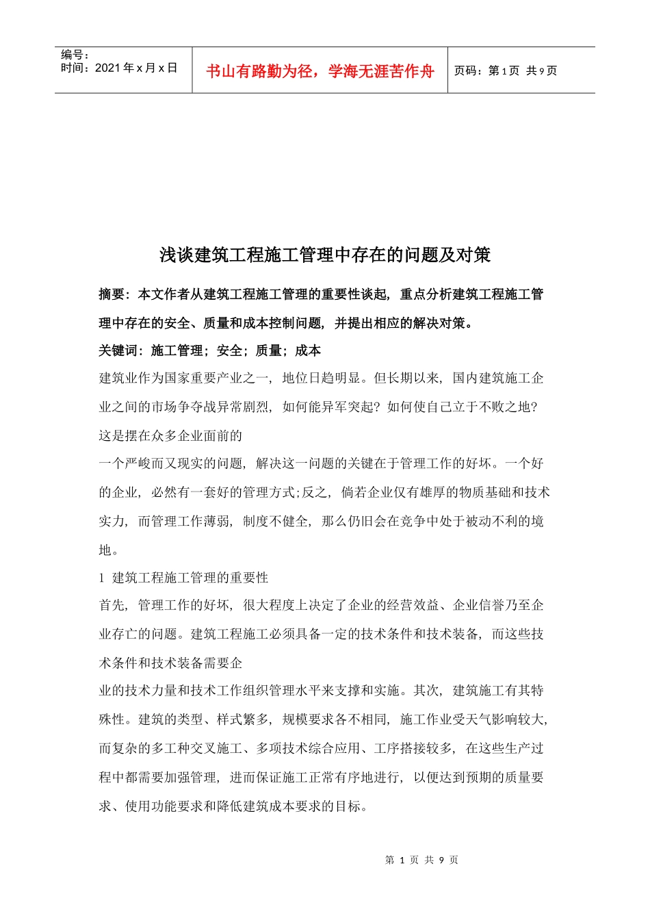 浅谈建筑工程施工管理中存在的问题与对策_第1页