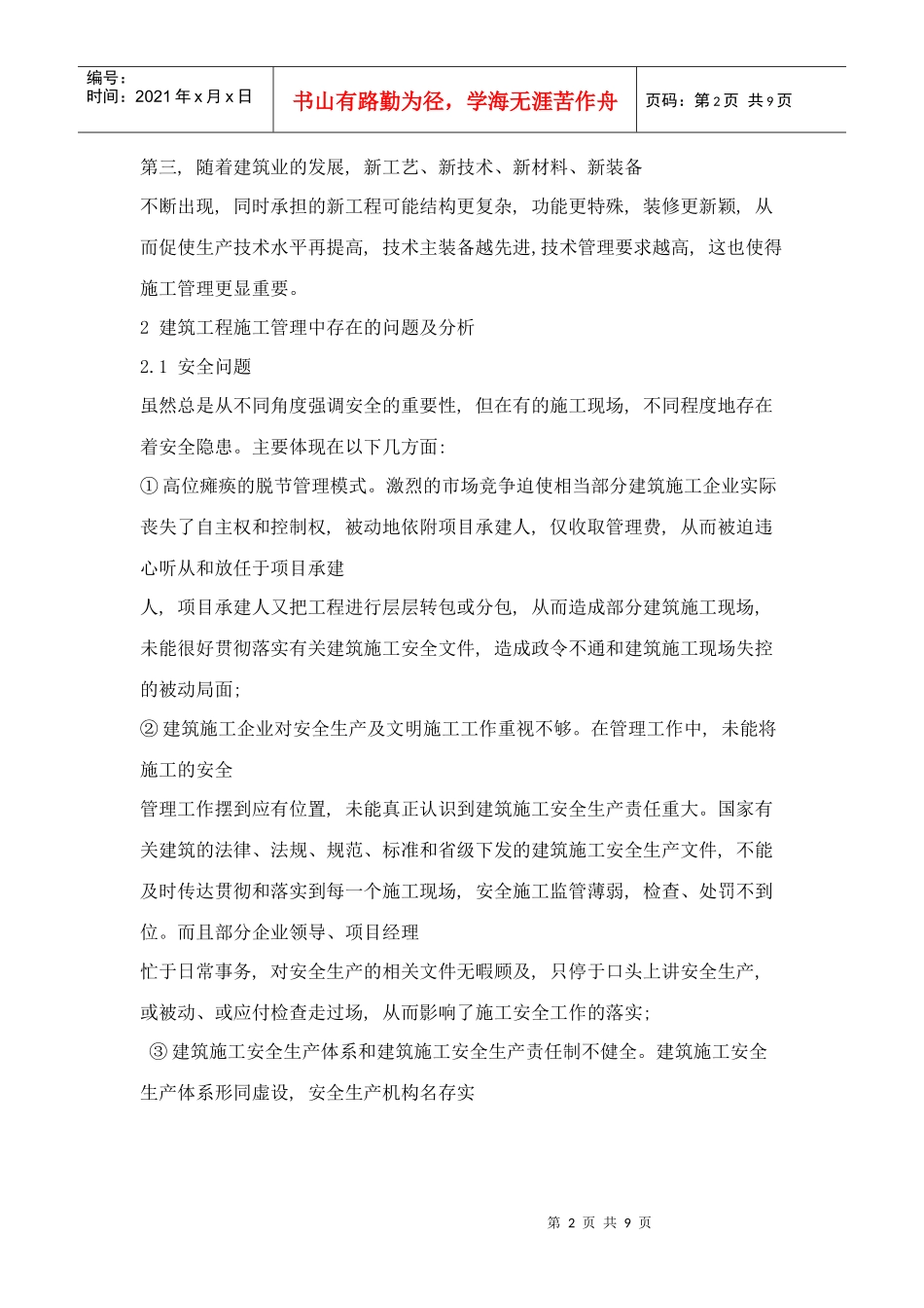 浅谈建筑工程施工管理中存在的问题与对策_第2页