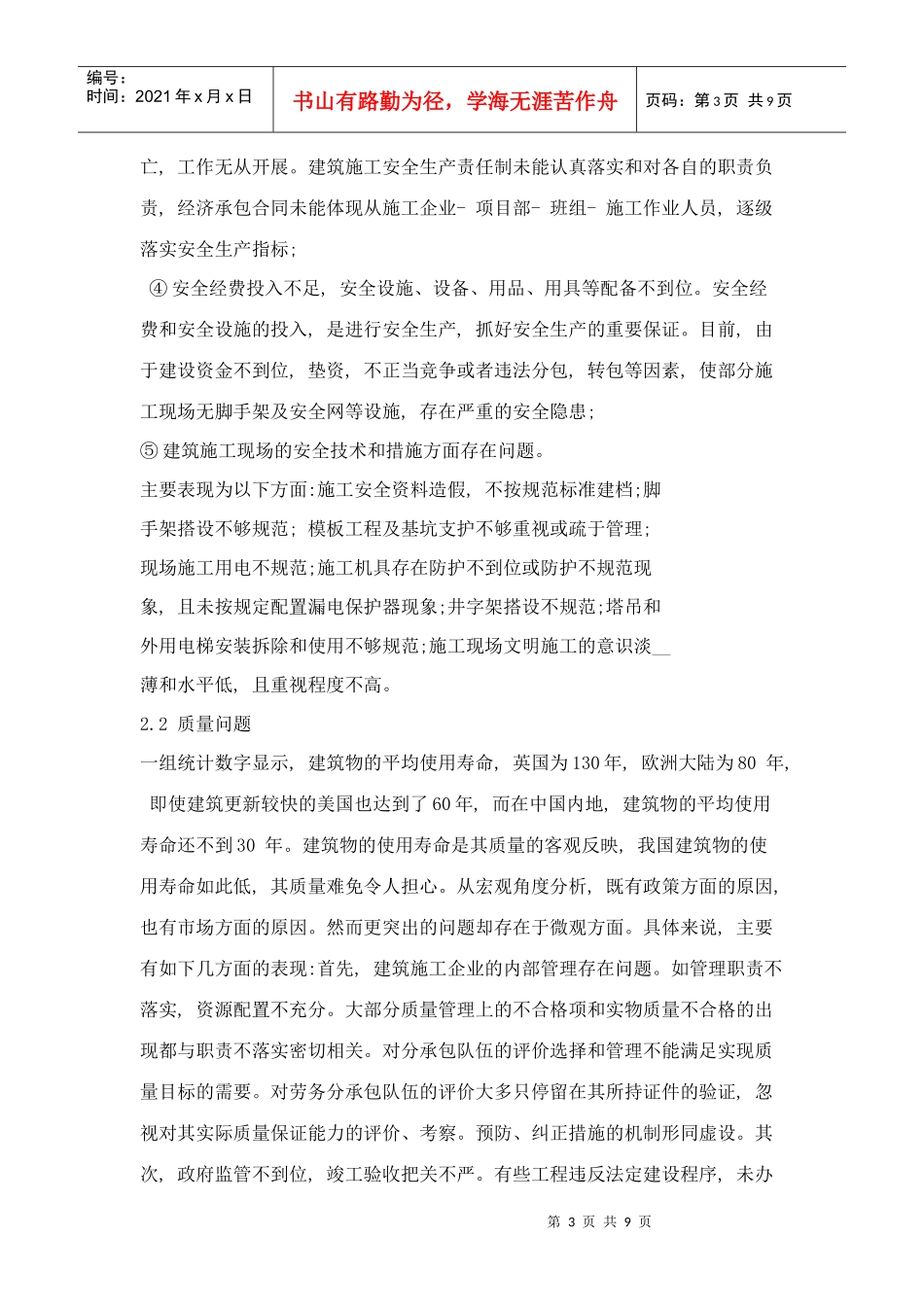 浅谈建筑工程施工管理中存在的问题与对策_第3页