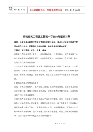 浅谈建筑工程施工管理中存在的问题与对策