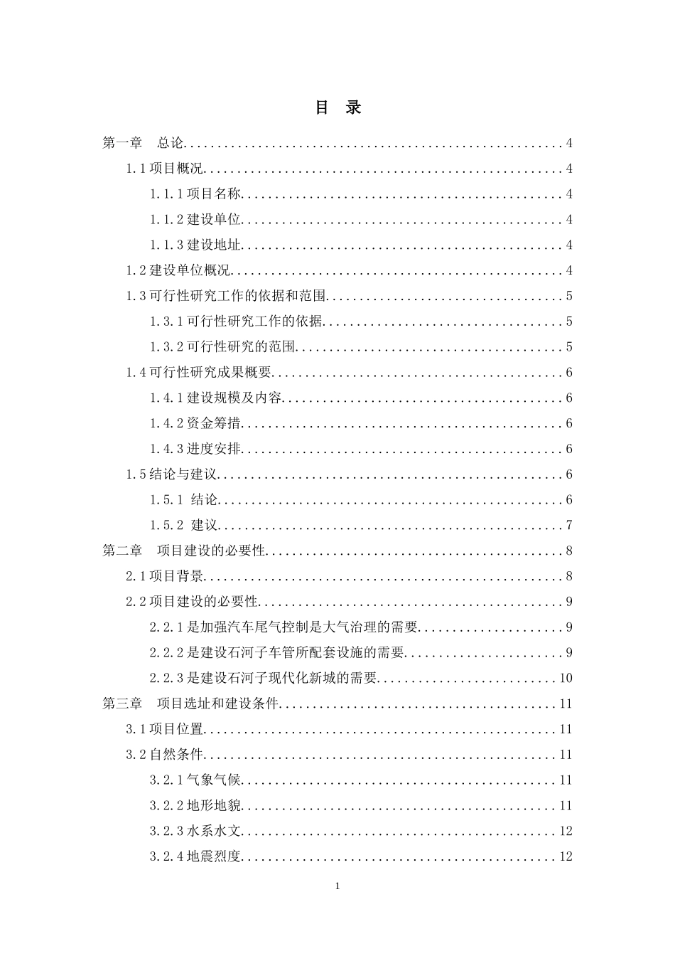 汽车尾气检测中心建设工程可行性研究报告_第1页