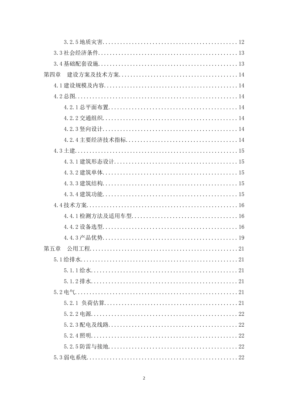 汽车尾气检测中心建设工程可行性研究报告_第2页