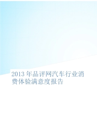 汽车行业消费满意度分析报告