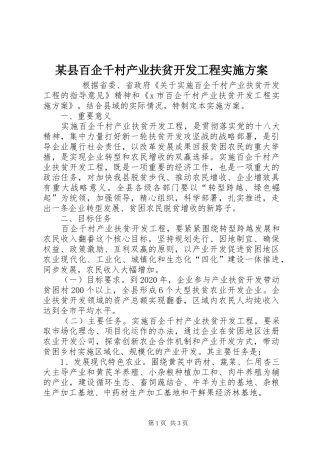 某县百企千村产业扶贫开发工程方案 