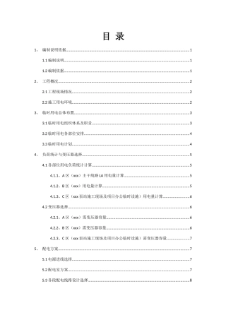 工程临时用电方案培训资料