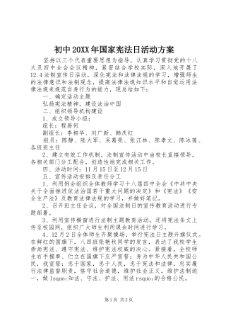 初中20XX年国家宪法日活动实施方案