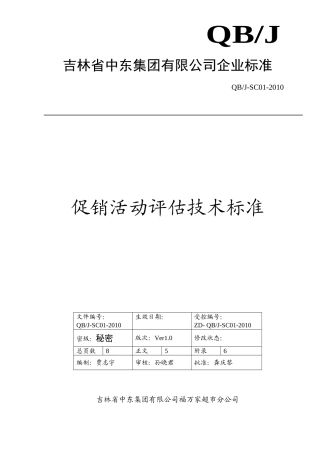 促销活动评估技术标准(1)(8页)