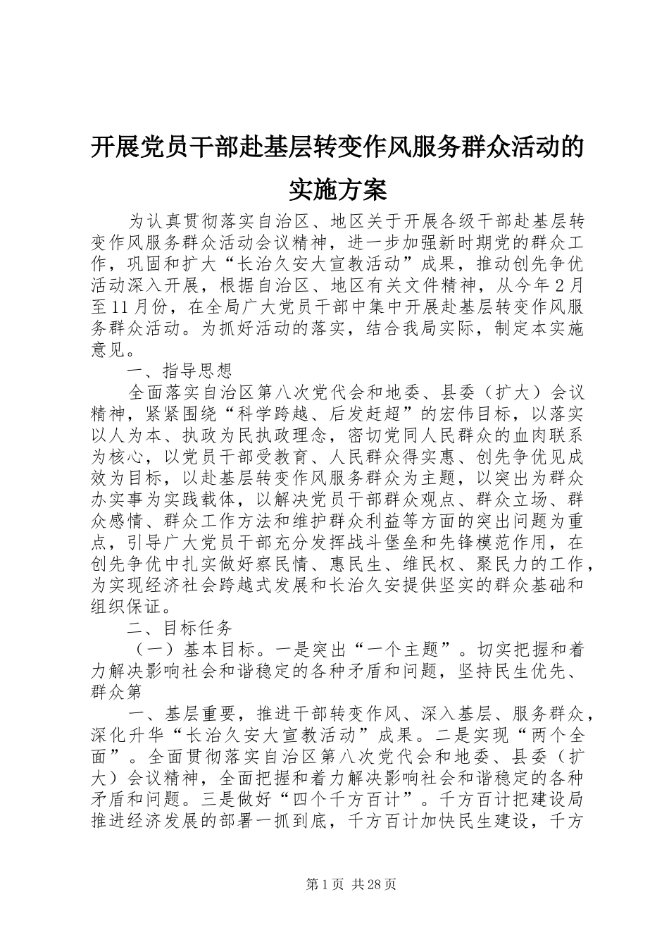 开展党员干部赴基层转变作风服务群众活动的方案 _第1页