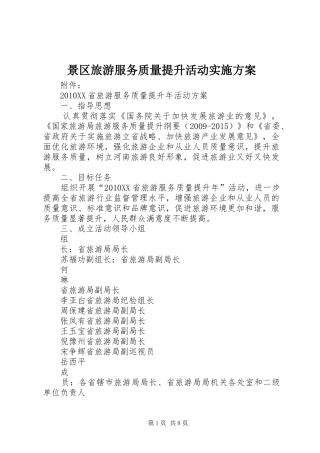 景区旅游服务质量提升活动方案 