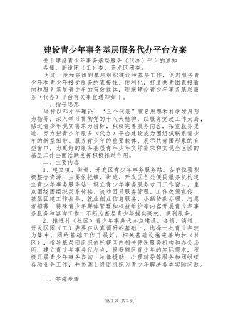 建设青少年事务基层服务代办平台实施方案 