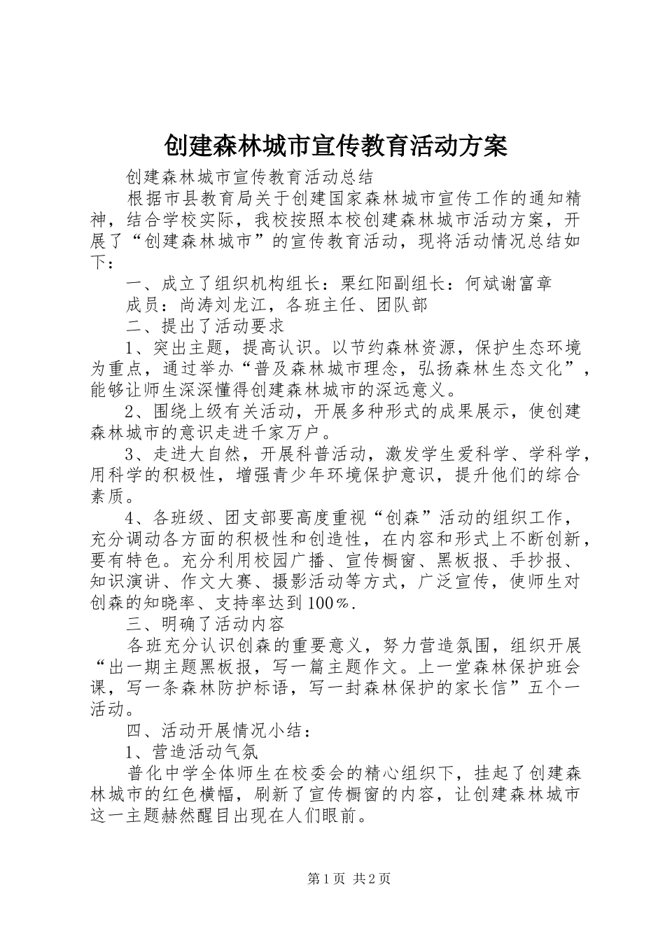 创建森林城市宣传教育活动实施方案 _第1页