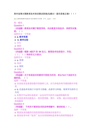 贵州省第6期教育技术培训测试答案(包满分)蓝色答案正确xdeflate
