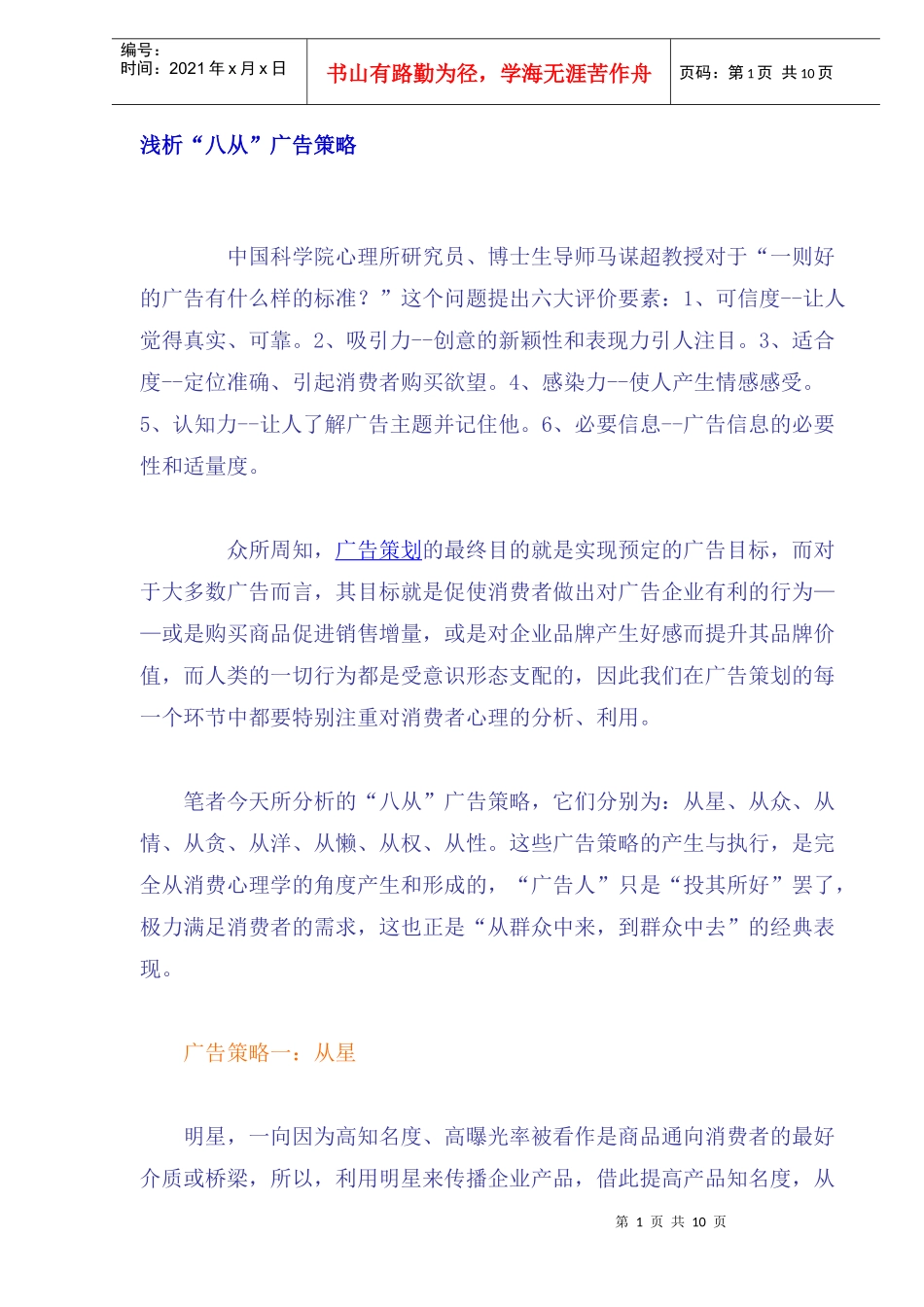 浅析广告八大策略_第1页