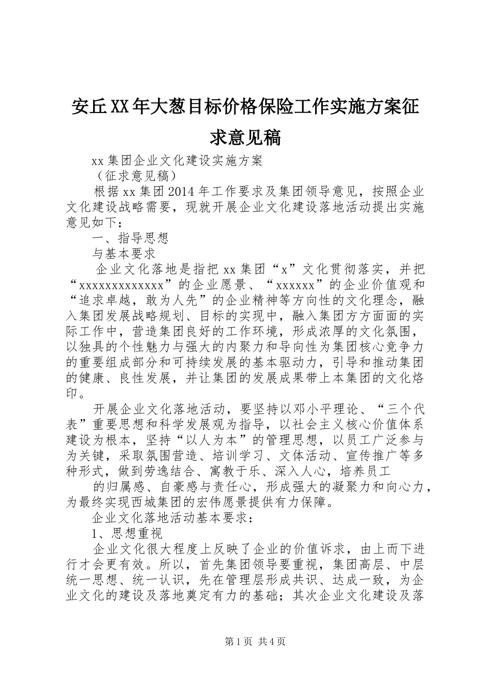 安丘XX年大葱目标价格保险工作方案征求意见稿 _第1页