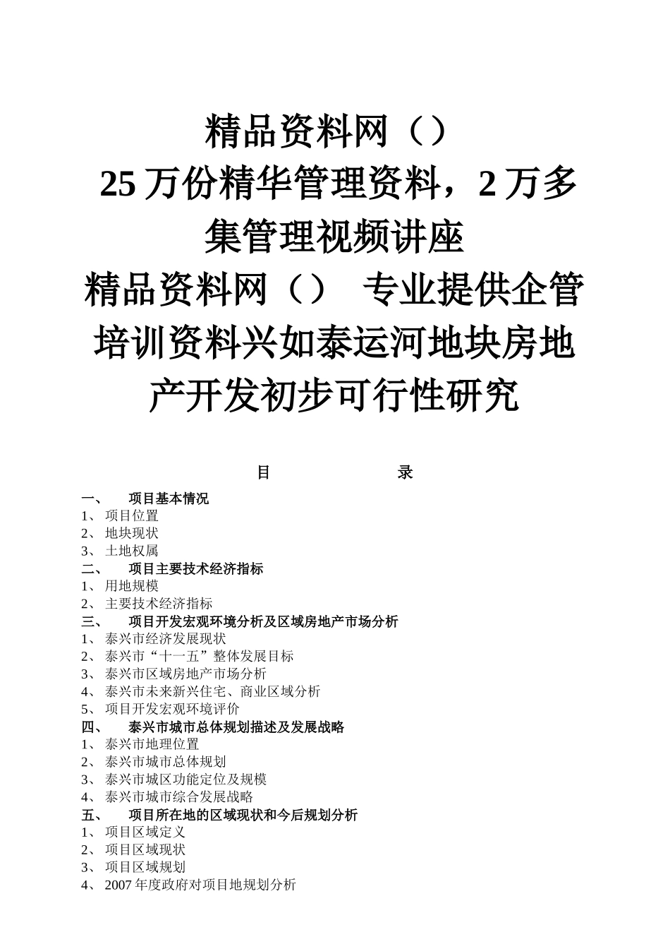 泰兴如泰运河地块房地产开发初步可行性研究_第1页