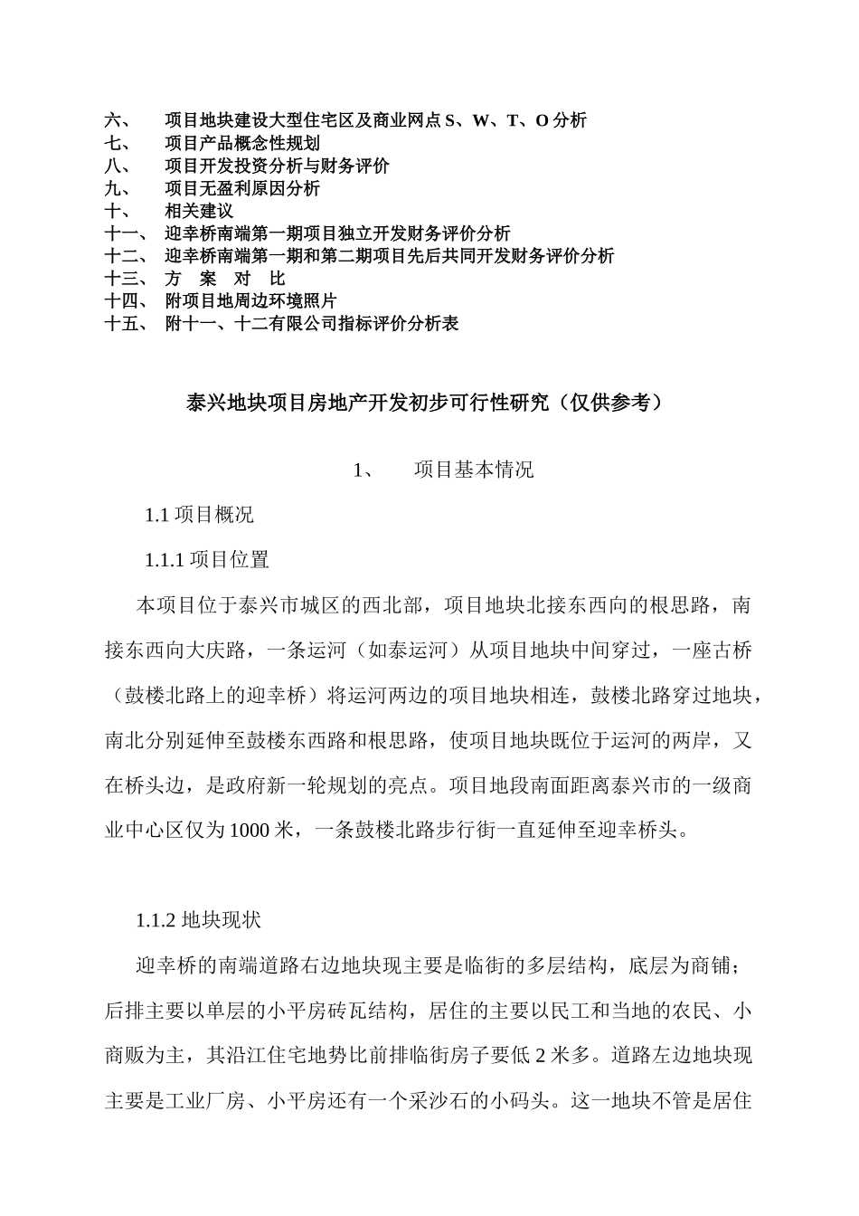 泰兴如泰运河地块房地产开发初步可行性研究_第2页