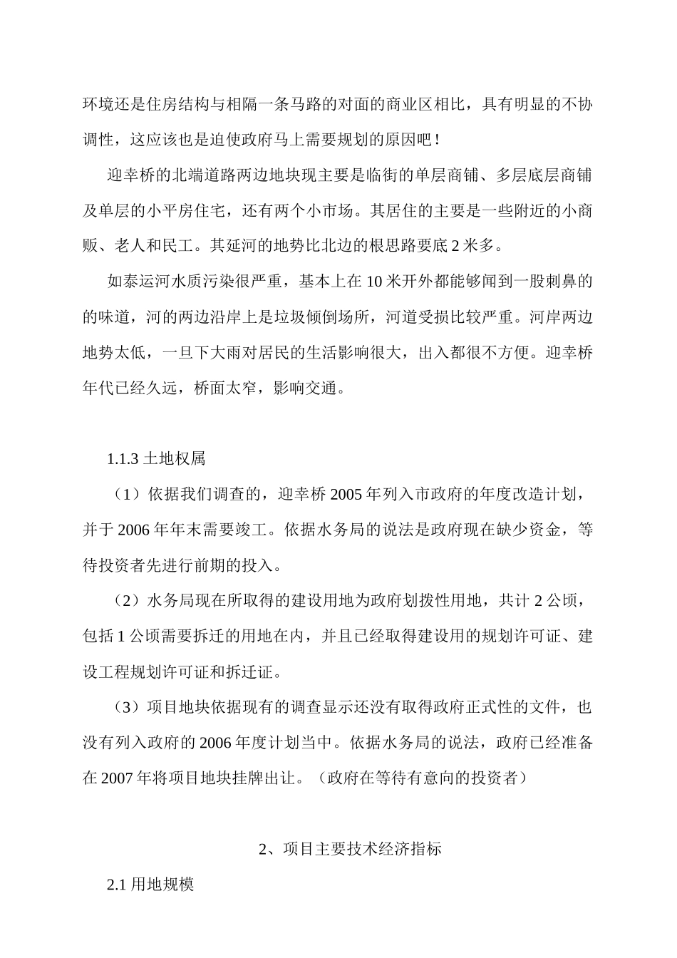 泰兴如泰运河地块房地产开发初步可行性研究_第3页