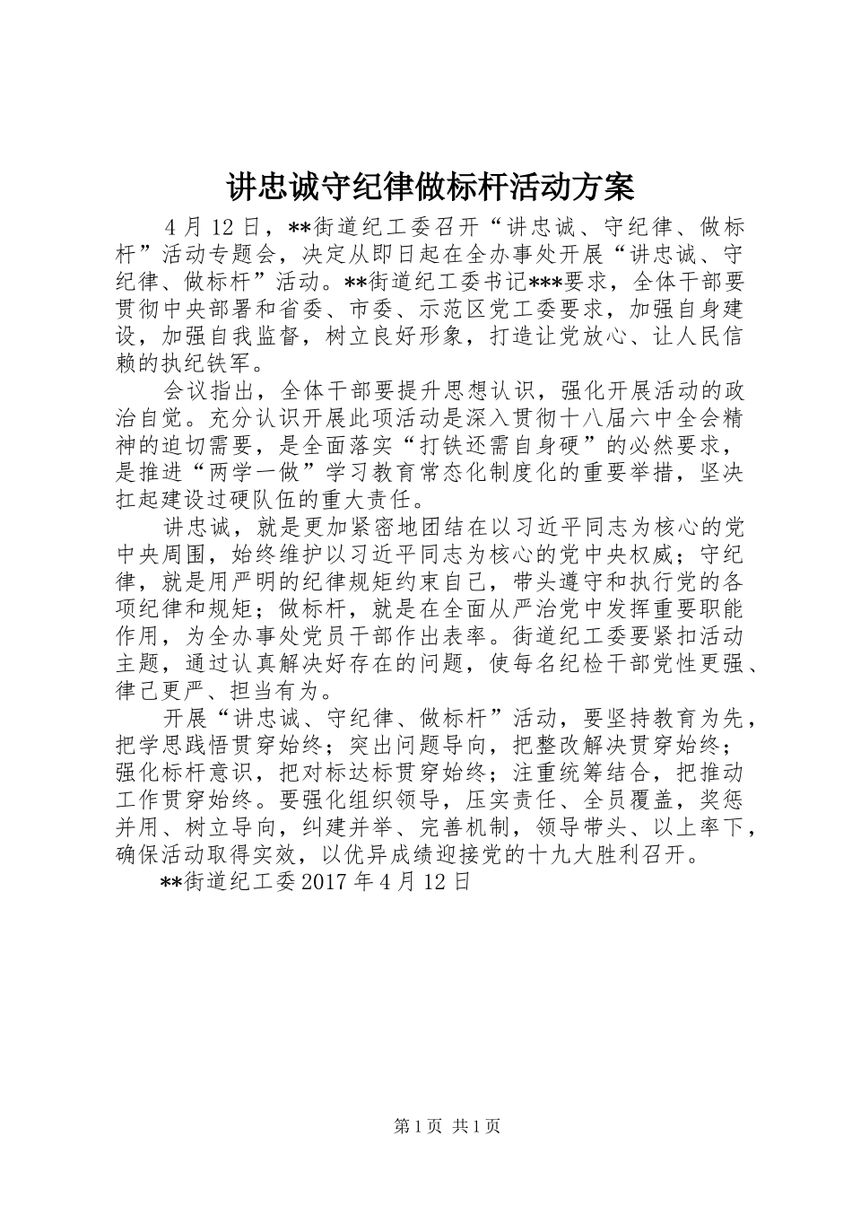 讲忠诚守纪律做标杆活动实施方案 _第1页