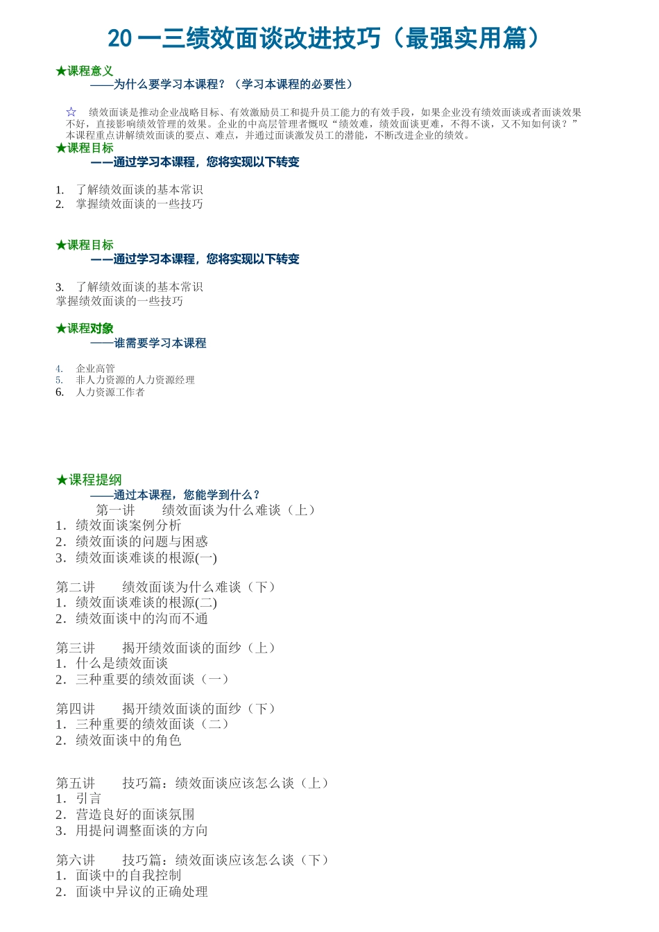 绩效面谈改进技巧培训_第1页