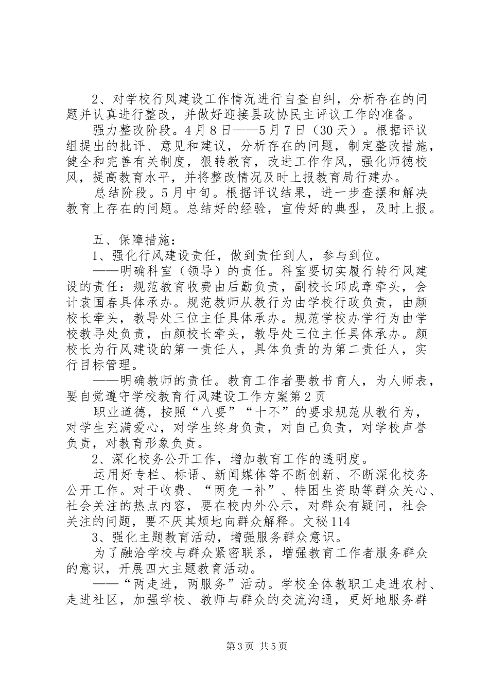 学校教育行风建设工作实施方案 _第3页