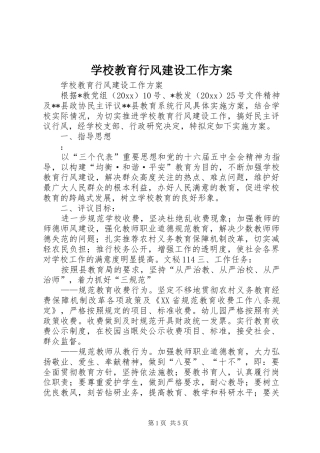 学校教育行风建设工作实施方案 