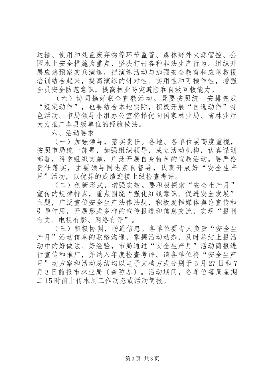 林业局安全生产月活动实施方案 _第3页