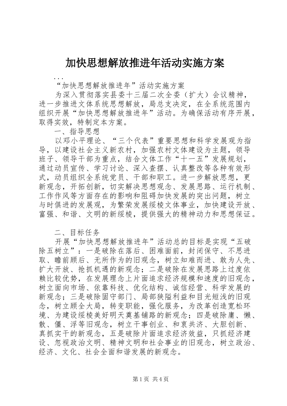加快思想解放推进年活动方案 _第1页