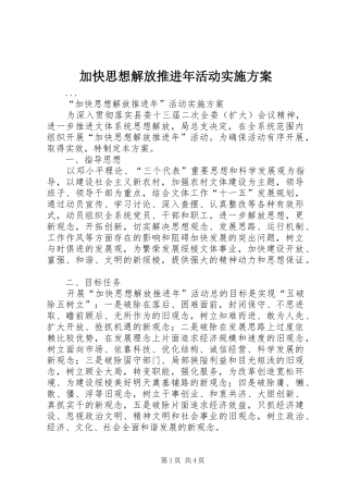 加快思想解放推进年活动方案 